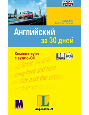 Английский за 30 дней - книга с аудиосопровождением купить в Киеве и  Украине — цены от издательства Методика ™ картинки