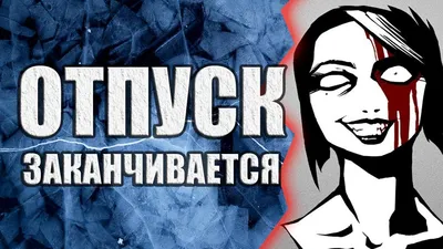 Отпуск Заканчивается | Коллекция Мистики и Ужасов - YouTube картинки