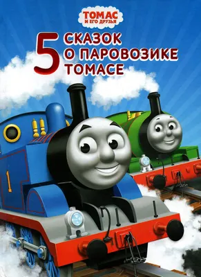 Книга: «5 сказок о паровозике Томасе» Одри Уилберт читать онлайн бесплатно  | СказкиВсем.Ру картинки