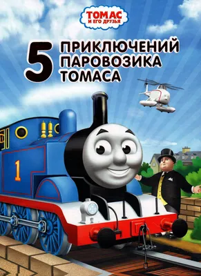 Книга: «5 приключений паровозика Томаса» читать онлайн бесплатно |  СказкиВсем.Ру картинки