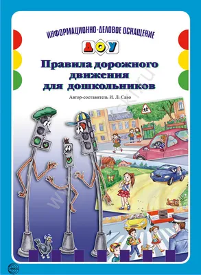 Купить Демонстр. картинки ПРАВИЛА ДОРОЖНОГО ДВИЖЕНИЯ ДЛЯ ДОШКОЛЬНИКОВ в  интернет-магазине ИнфоДоски.Ру картинки