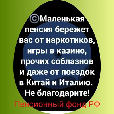 Г Маленькая пенсия бережет вас от наркотиков игры в казино прочих соблазнов  и даже от поездок в Китай и Италию Не благодарите Пенсионный фон - выпуск  №479960 картинки