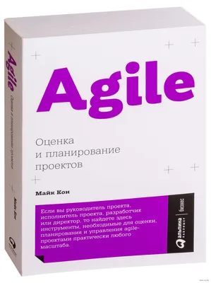 Agile. Оценка и планирование проектов» Майк Кон - купить книгу «Agile.  Оценка и планирование проектов» в Минске — Издательство Альпина Паблишер на  OZ.by картинки