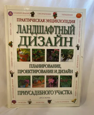 Купить Практическая энциклопедия Ландшафтный дизайн планирование  ,проектирование и дизайн, цена 1299 грн — Prom.ua (ID#1475661026) картинки