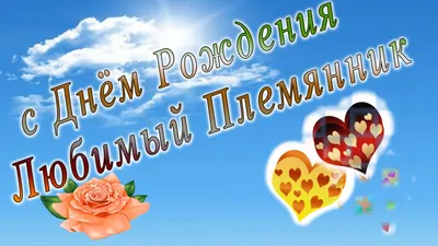 С днем рождения племянник - YouTube картинки