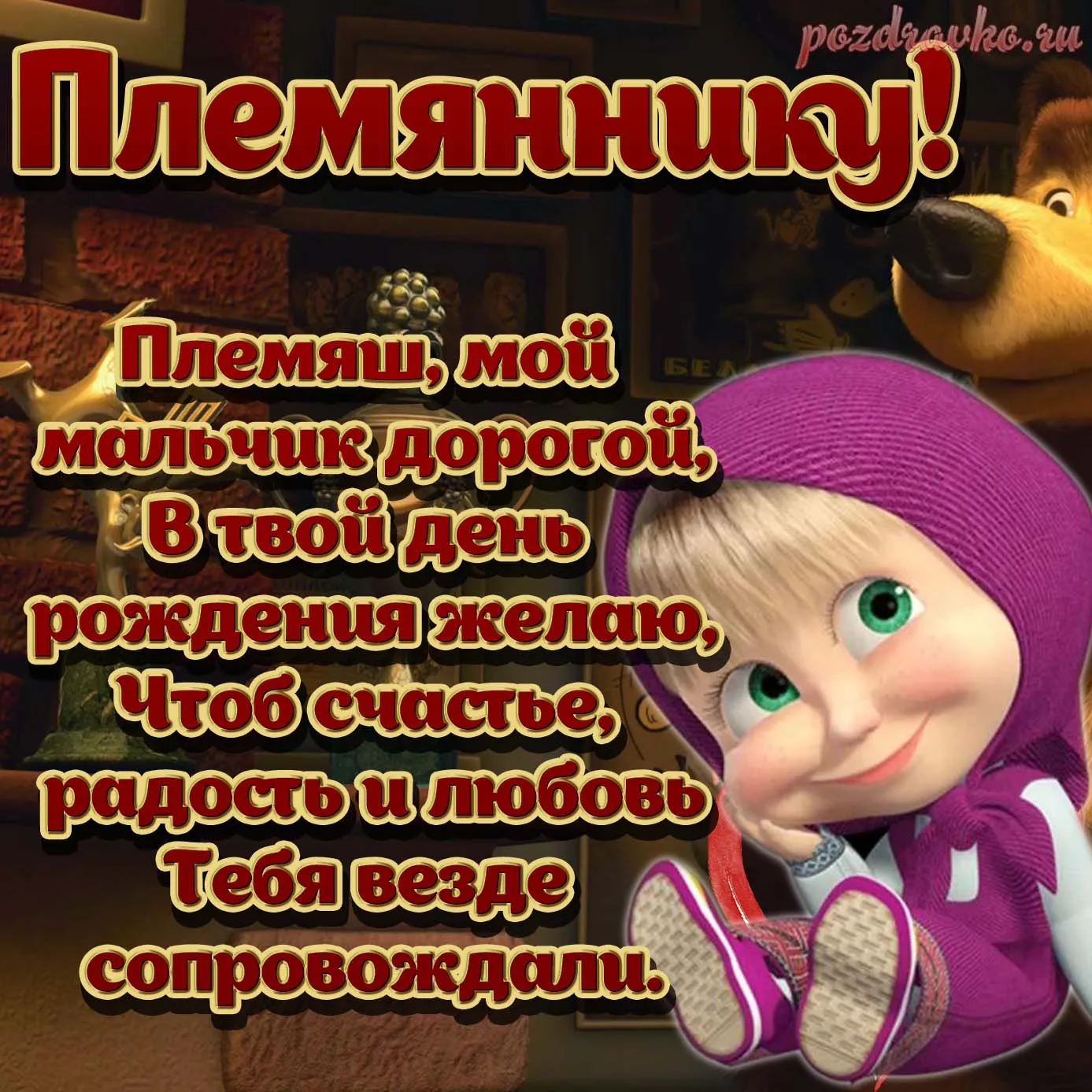 Племянник с днем рождения картинка #786321 - Картинка с Днем Рождения ...