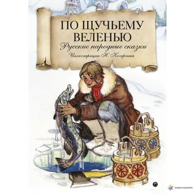 По щучьему велению. Русские народные сказки, , Пальмира купить книгу  978-5-386-12134-1 – Лавка Бабуин, Киев, Украина картинки