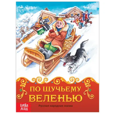 Книга сказка «По щучьему велению», 8 стр. (1901778) - Купить по цене от  14.70 руб. | Интернет магазин SIMA-LAND.RU картинки