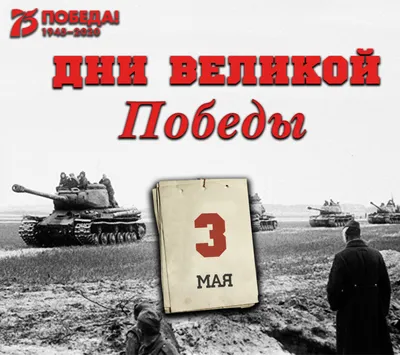 Дни Великой Победы: 3 мая 1945 года – 1412 день войны картинки