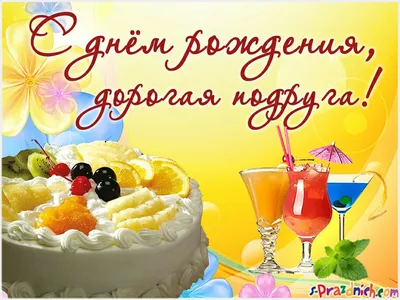 Подруге ! | Desserts, Birthday, Food картинки