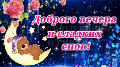 Видеооткрытка Спокойной Ночи! Сладких Снов! Красивое Пожелание Доброй Ночи! картинки