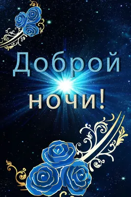 Идеи на тему «Спокойной ночи» (11) | спокойной ночи, ночь, смайлики картинки