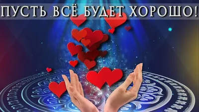 🎶💗 ПУСТЬ ВСЁ БУДЕТ ХОРОШО ! 🎶💗 Самое красивое пожелание - YouTube картинки