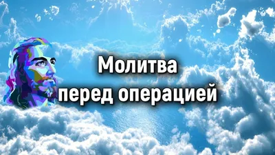 Молитва перед операцией. Молитва в день операции. - YouTube картинки