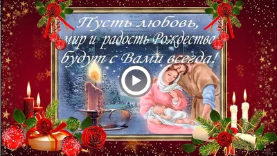 Очень красивое поздравление С РОЖДЕСТВОМ ХРИСТОВЫМ\\Merry Christmas!!! -  YouTube | Рождественские поздравления, Рождество христово, Рождество картинки