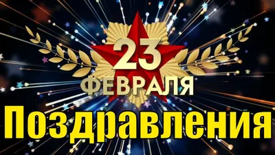 Прикольные поздравления с 23 февраля 2019 видео поздравление с Днем  защитника отечества - YouTube картинки