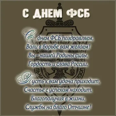 Поздравление с днем фсб картинки