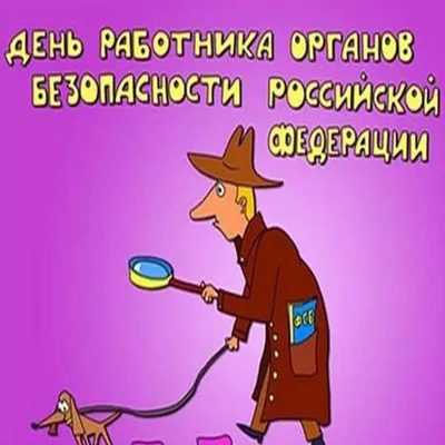 Картинка на день ФСБ прикольное с поздравлением - скачать бесплатно картинки