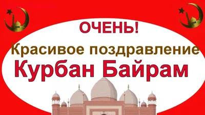 Красивое поздравление с Курбан Байрам. Курбан Байрам. С Праздником Курбан  Байрам - YouTube картинки