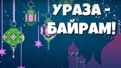 Ураза-байрам: поздравления в прозе и стихах картинки