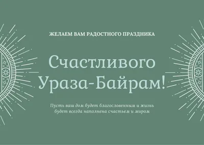 Бесплатные шаблоны открыток поздравлений с Ураза-байрам (Ид аль-Фитр) |  Скачать дизайн и фон открыток Ураза-байрам онлайн | Canva картинки