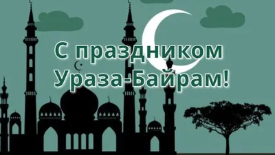 Поздравления с праздником Ураза-Байрам: красивые открытки и картинки -  Телеграф картинки