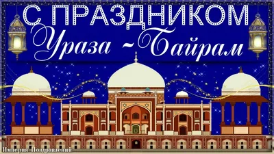 Мирного неба над головой, в сердце покоя и детского смеха! С праздником  Ураза-Байрам! - YouTube картинки