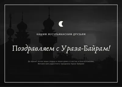 Бесплатные шаблоны открыток поздравлений с Ураза-байрам (Ид аль-Фитр) |  Скачать дизайн и фон открыток Ураза-байрам онлайн | Canva картинки