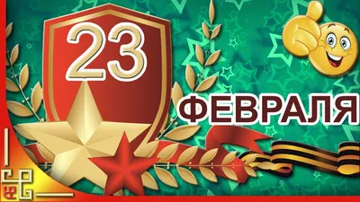 23 февраля. Поздравление с 23 февраля. С Днем Защитника Отечества! - YouTube картинки