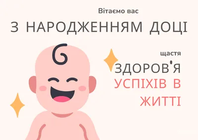 Поздравления с рождением дочери: своими словами, стихи, смс, картинки на  украинском языке — Украина — tsn.ua картинки