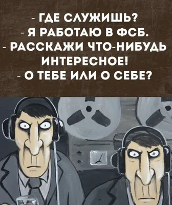 Прикольные картинки про фсб (47 фото) » Юмор, позитив и много смешных  картинок картинки