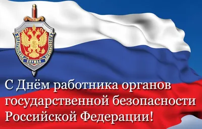 Поздравление губернатора А. Л. Текслера с Днем работника органов  безопасности РФ (ФСБ России) картинки