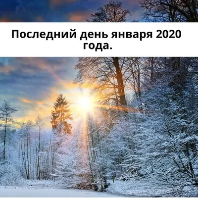 ❄️Последний день января 2020 года❄️ . Я надеюсь, что все ставили себе цели  на 2020 год и уже сделали первые шаги по тому, как прийти к желаемому … |  Outdoor, Snow картинки