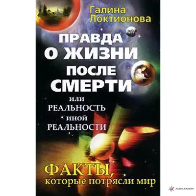 ЕЗ:Правда о жизни после смерти, купить в интернет-магазине: цена, отзывы –  Лавка Бабуин, Киев, Украина картинки