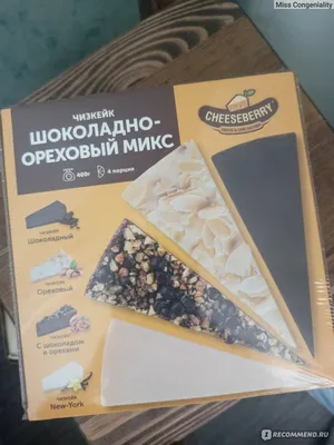 Торт Cheeseberry Шоколадно-ореховый микс - «Когда ждешь вкусного чуда,а на  деле,правда жизни.Много фото внутри!» | отзывы картинки