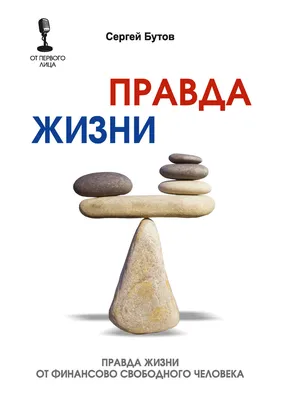 Правда жизни от финансово свободного человека, Сергей Бутов – скачать книгу  fb2, epub, pdf на Литрес картинки