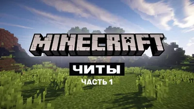 Читы для Minecraft. Часть 1 картинки