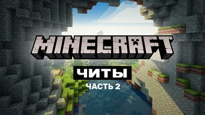 Читы для Minecraft. Часть 2 картинки