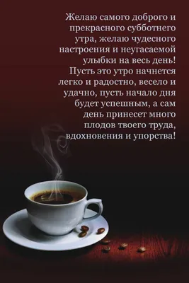 Картинка - Желаю самого доброго и прекрасного субботнего утра!. картинки