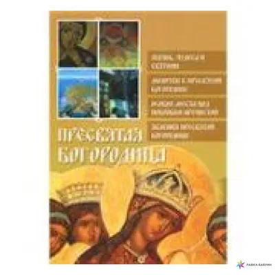 Пресвятая Богородица, купить в интернет-магазине: цена, отзывы – Лавка  Бабуин, Киев, Украина картинки