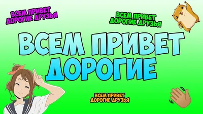 Открытка привет дорогие друзья - лучшие картинки в категории: Поздравления  на podsnejniksad.ru картинки