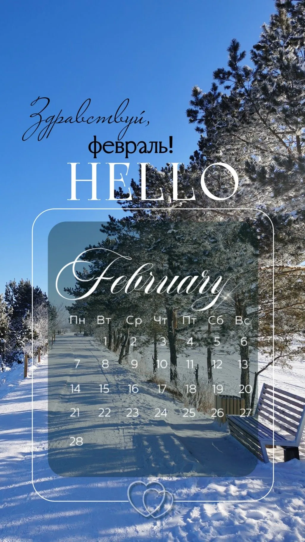 СЛОВОСОЧЕТАНИЕ ФЕВРАЛЬ