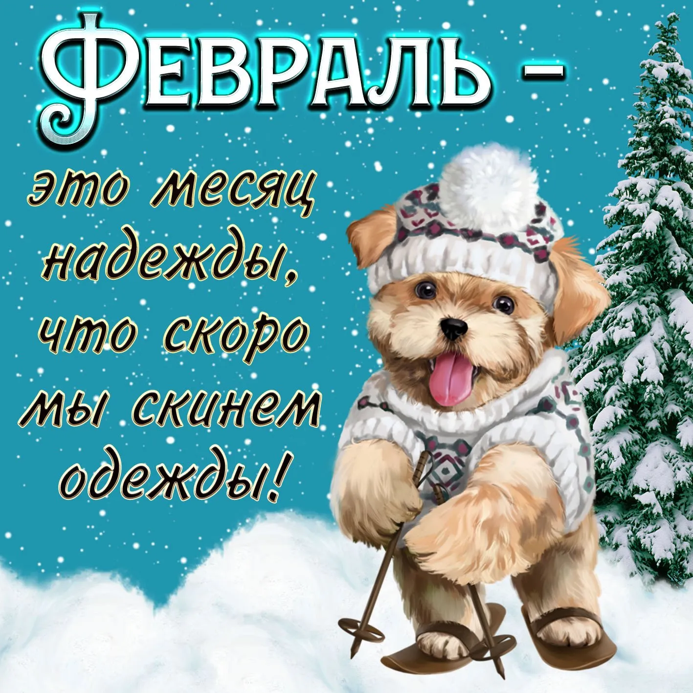СЛОВОСОЧЕТАНИЕ ФЕВРАЛЬ