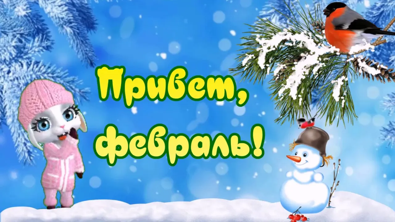СЛОВОСОЧЕТАНИЕ ФЕВРАЛЬ