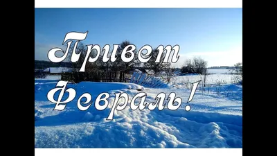 Привет Февраль! Счастливого февраля, друзья! Красивая открытка, фото -  YouTube картинки