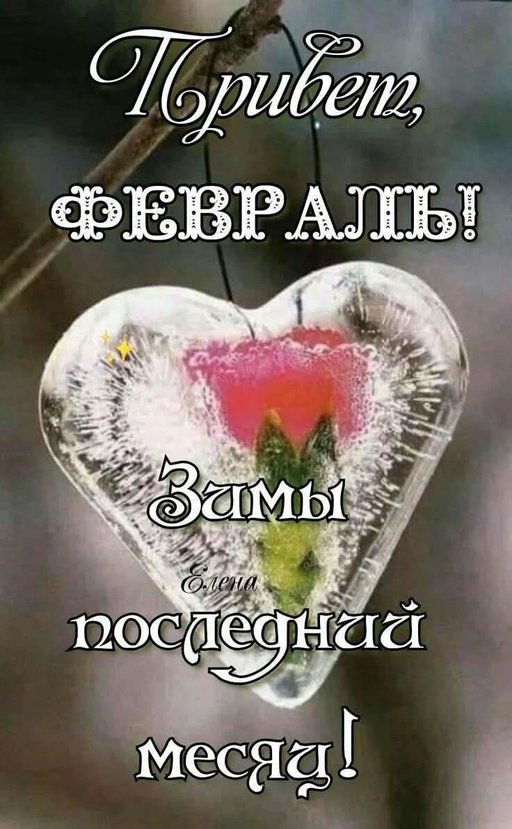 СЛОВОСОЧЕТАНИЕ ФЕВРАЛЬ