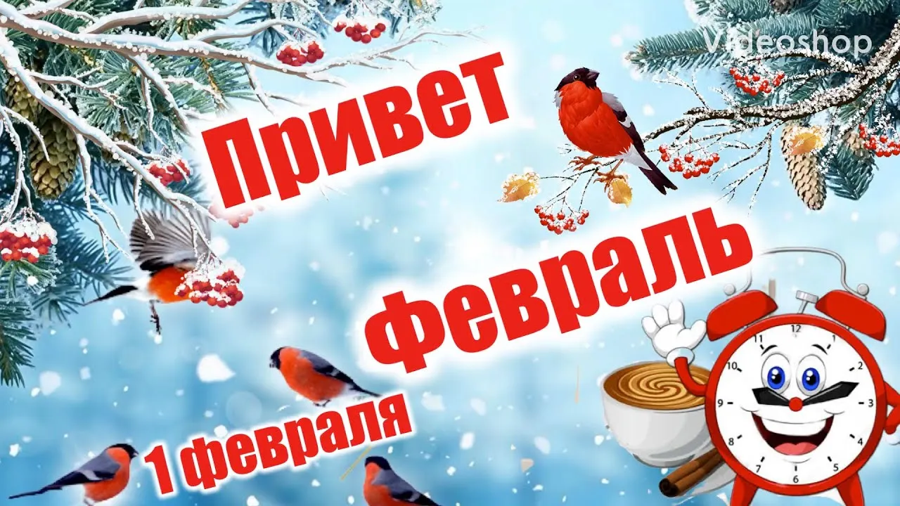 СЛОВОСОЧЕТАНИЕ ФЕВРАЛЬ
