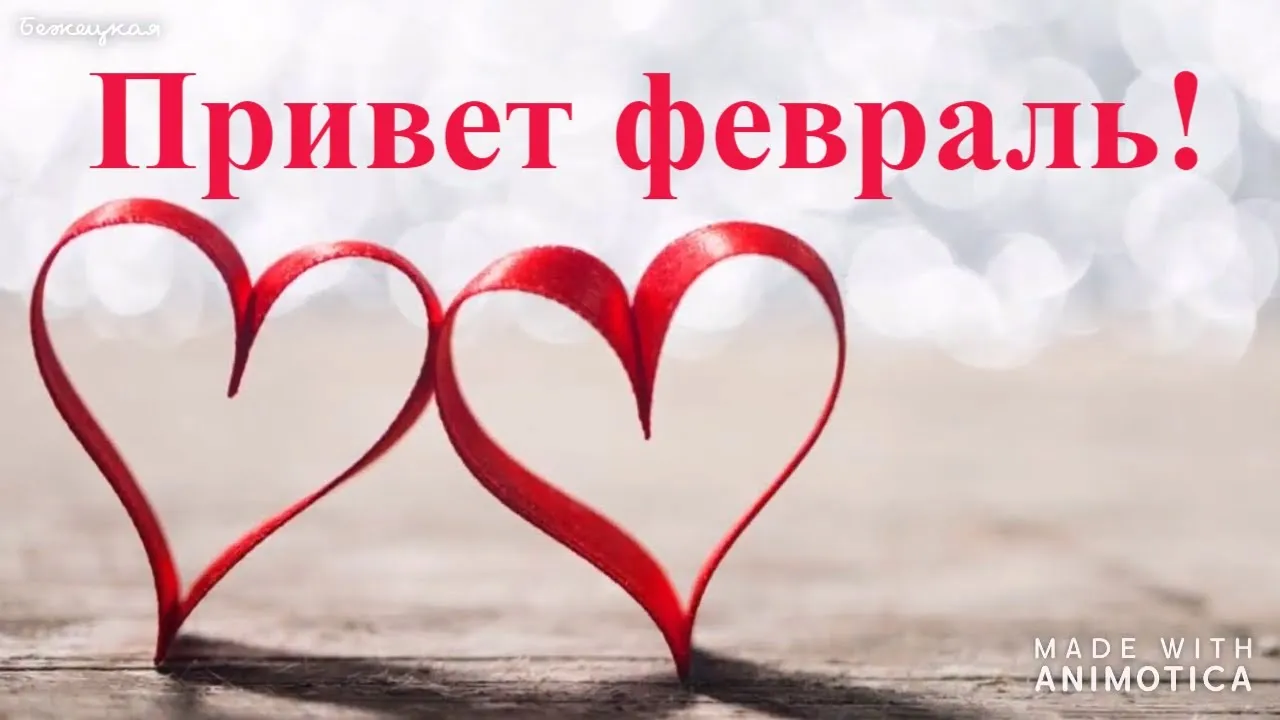 СЛОВОСОЧЕТАНИЕ ФЕВРАЛЬ