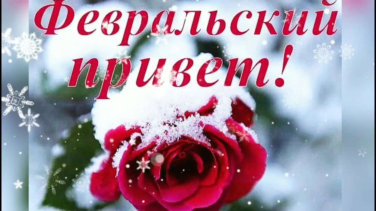 СЛОВОСОЧЕТАНИЕ ФЕВРАЛЬ