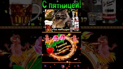 C пятницей! #short - YouTube картинки